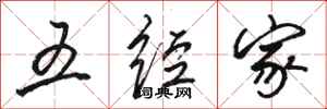 骆恒光五经家行书怎么写