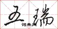 骆恒光五瑞行书怎么写