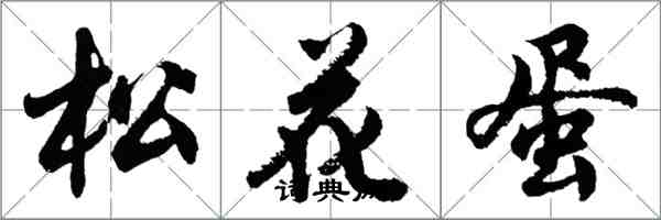 胡问遂松花蛋行书怎么写
