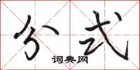 骆恒光分式行书怎么写