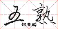 骆恒光五熟行书怎么写