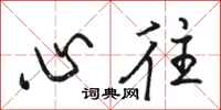 骆恒光心往行书怎么写