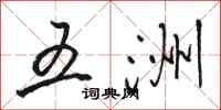 骆恒光五洲行书怎么写