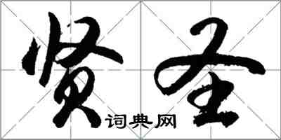 胡问遂贤圣行书怎么写