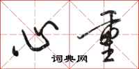 骆恒光心重行书怎么写
