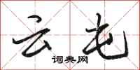 骆恒光云屯行书怎么写