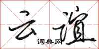 骆恒光云谊行书怎么写
