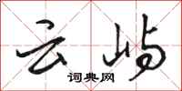 骆恒光云屿行书怎么写