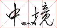 骆恒光中境行书怎么写