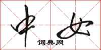 骆恒光中女行书怎么写