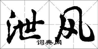 胡问遂泄风行书怎么写
