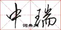 骆恒光中瑞行书怎么写