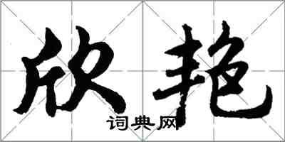 胡问遂欣艳行书怎么写