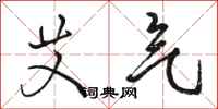 骆恒光艾气行书怎么写