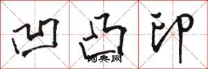 骆恒光凹凸印行书怎么写