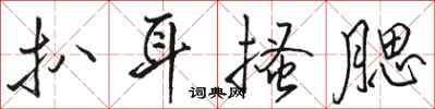 骆恒光扒耳搔腮行书怎么写