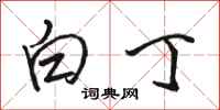 骆恒光白丁行书怎么写