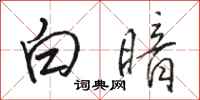 骆恒光白暗行书怎么写