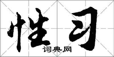 胡问遂性习行书怎么写