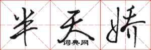 骆恒光半天娇行书怎么写