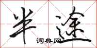 骆恒光半途行书怎么写