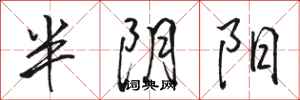 骆恒光半阴阳行书怎么写