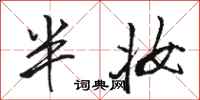 骆恒光半妆行书怎么写