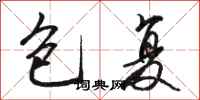 骆恒光包复行书怎么写