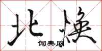 骆恒光北焕行书怎么写