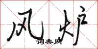 骆恒光风炉行书怎么写