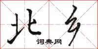 骆恒光北乡行书怎么写