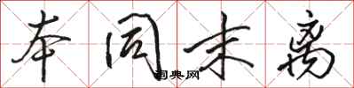 骆恒光本同末离行书怎么写