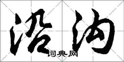 胡问遂沿沟行书怎么写