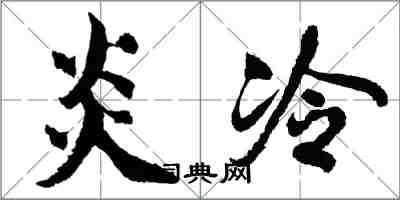 胡问遂炎冷行书怎么写