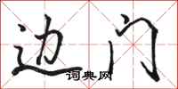骆恒光边门行书怎么写