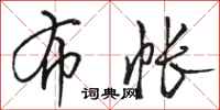 骆恒光布帐行书怎么写