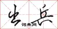 骆恒光出兵行书怎么写