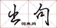 骆恒光出句行书怎么写