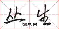 骆恒光丛生行书怎么写