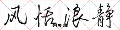 骆恒光风恬浪静行书怎么写