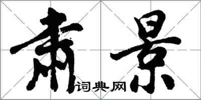 胡问遂肃景行书怎么写