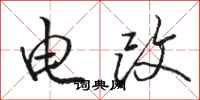 骆恒光电改行书怎么写