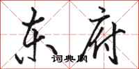 骆恒光东府行书怎么写