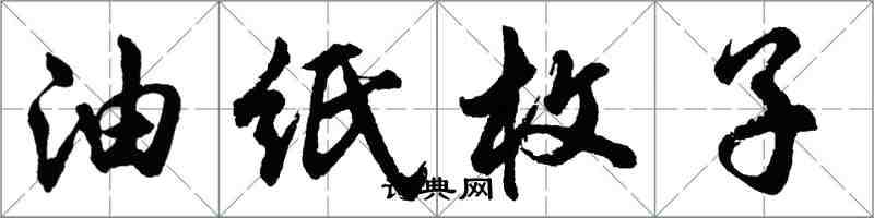 胡问遂油纸枚子行书怎么写