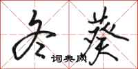 骆恒光冬葵行书怎么写