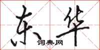 骆恒光东华行书怎么写