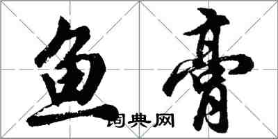 胡问遂鱼膏行书怎么写