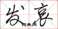 骆恒光发哀行书怎么写