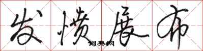 骆恒光发愤展布行书怎么写