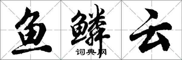 胡问遂鱼鳞云行书怎么写